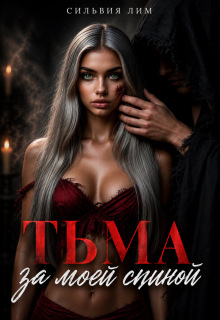 Тьма за моей спиной — Сильвия Лим