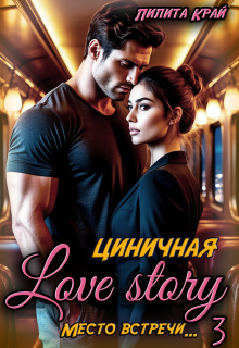 Циничная Love Story — Лилита Край