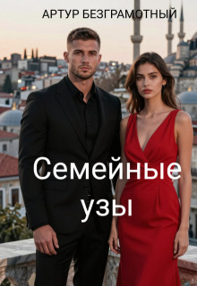 Семейные узы — Артур Безграмотный