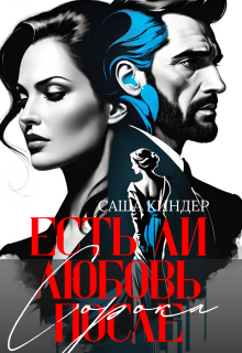 Есть ли любовь после сорока? — Саша Киндер