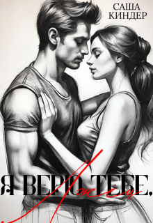 Я верю тебе, лжец — Саша Киндер