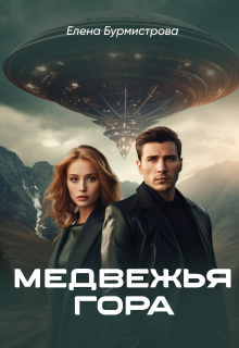 Медвежья гора — Елена Бурмистрова