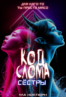 Код Слома: Сёстры — Ула Ноктюрн