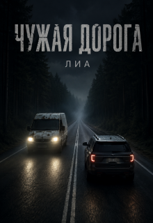 Чужая дорога — лиа