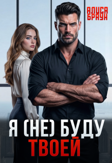 Я (не) буду твоей — Алиса Браун