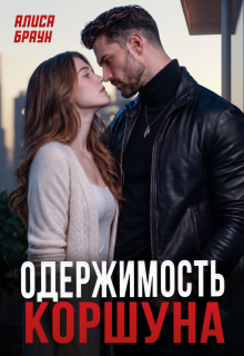 Одержимость Коршуна — Алиса Браун