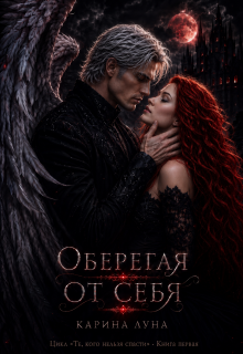 Оберегая от себя — Карина Луна