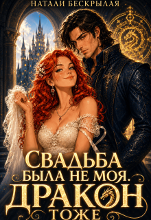 Свадьба была не моя. Дракон тоже! — Натали Бескрылая