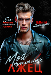 Мой прекрасный лжец — Татьяна Никандрова