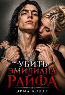 Убить Эмилиана Райфа — Эрма Ковах