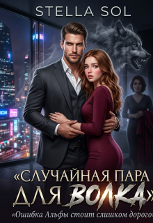 Случайная пара для Волка — Stella Sol