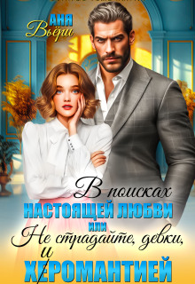 Не страдайте, девки, х(е)иромантией! — Ольга Липницкая