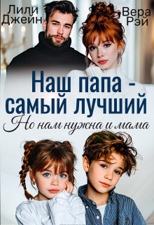 Наш папа — самый лучший. Но нам нужна и мама — Вера Рэй