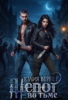 Шепот во тьме — Юлия Вернер