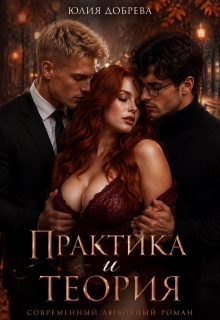Практика и теория — Юлия Добрева