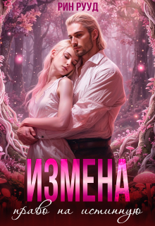 Измена. Право на истинную — Рин Рууд