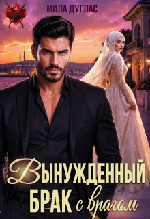Вынужденный брак с врагом — Мила Дуглас