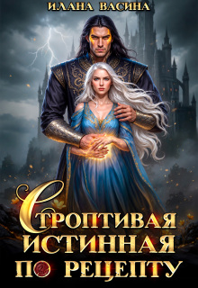 Строптивая истинная по рецепту — Илана Васина