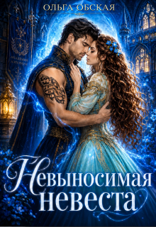 Невыносимая невеста, или Любимая студентка ректора — Ольга Обская
