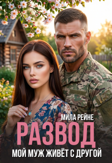 Развод. Мой муж живет с другой — Мила Рейне