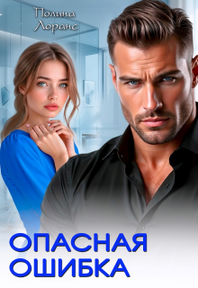Опасная ошибка — Полина Лоранс