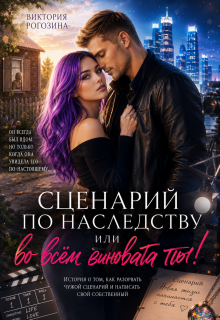 Сценарий по наследству или во всем виновата ты! — Виктория Рогозина
