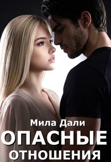 Опасные отношения — Мила Дали