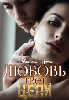 Любовь рвёт цепи — Татьяна Анина