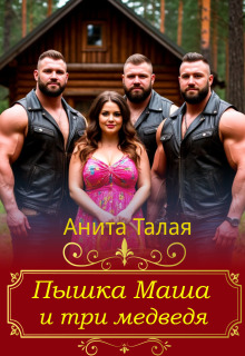 Пышка Маша и три медведя — Анита Талая