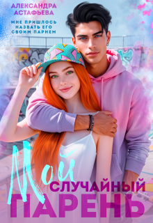 Мой случайный парень — Александра Астафьева