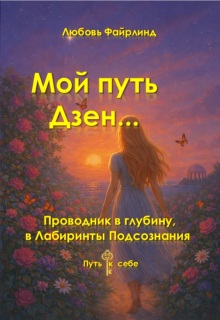 Мой путь Дзен — Любовь Файрлинд