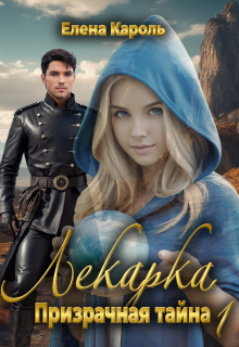 Лекарка. Призрачная тайна — 1 — Елена Кароль