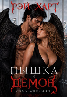 Пышка и демон. Семь желаний — Рэй Харт