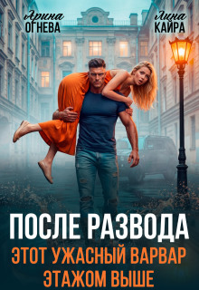 После развода. Этот ужасный варвар этажом выше. — Лина Кайра
