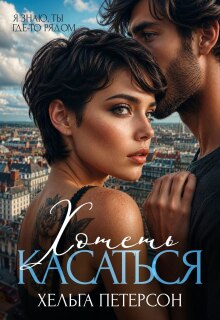 Хотеть касаться — Хельга Петерсон