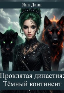 Тёмный континент — Яна Дани