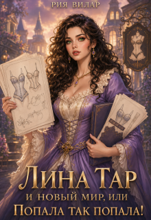Лина Тар и новый мир, или Попала так попала! — Рия Вилар