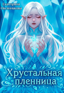 Хрустальная пленница — Екатерина Овсянникова