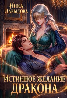 Истинное желание дракона — Ника Давыдова