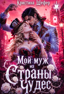 Мой муж из Страны Чудес — Кристина Шефер