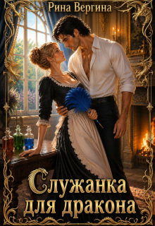 Служанка для дракона — Рина Вергина