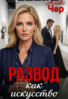 Развод как искусство — Алекс Чер