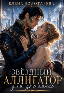 Звездный аллигатор для землянки — Елена Золотарева