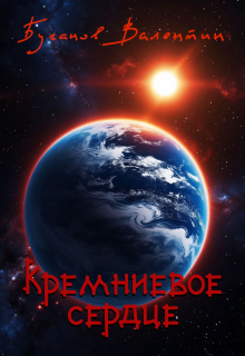 Кремневое сердце — Валентин Буганов