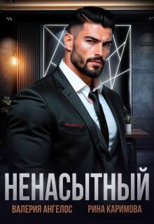 Ненасытный — Рина Каримова