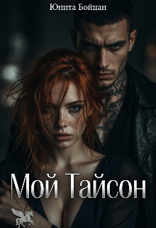 Мой Тайсон. — Юнита Бойцан