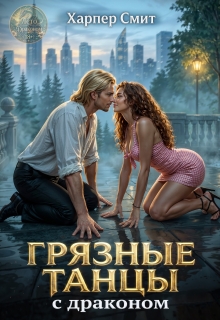 Грязные танцы с драконом — Харпер Смит