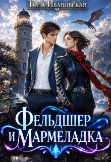 Фельдшер и Мармеладка — Тоня Ивановская