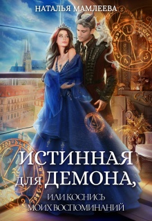 Истинная для демона, или Коснись моих воспоминаний — Наталья Мамлеева