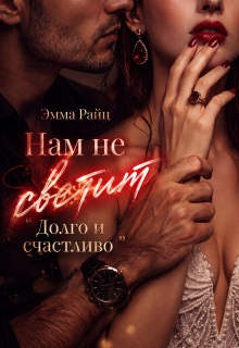 Нам не светит «Долго и счастливо» — Эмма Райц
